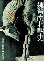 魏晋南北朝史（1980 PDF版）