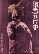 隋唐五代史（1980 PDF版）