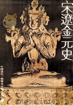 宋辽金元史（1980 PDF版）