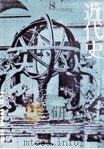 中国通史 近代史 1980 PDF电子版封面 段昌国著;傅乐成主编