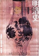 中国通史  明清史（1980 PDF版）