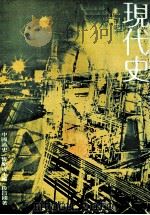 中国通史  现代史（1980 PDF版）