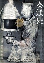 中国通史 秦汉史 1980 PDF电子版封面 邹纪万著;傅乐成主编