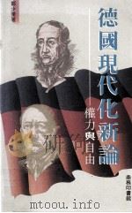 德国现代化新论  权力与自由（1992 PDF版）