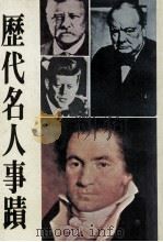 历代名人事迹（1978 PDF版）