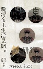 晚清帝王生活见闻  下（1984 PDF版）
