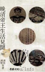 晚清帝王生活见闻  上（1984 PDF版）