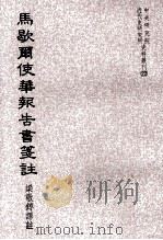 马歇尔使华报告书笺注（1994 PDF版）