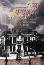「二二八事件」研究报告（1994 PDF版）
