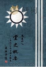 党史概要  第5册（1979 PDF版）