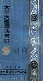 太平天国历法考订 1973 PDF电子版封面 郭廷以著;王云五主编