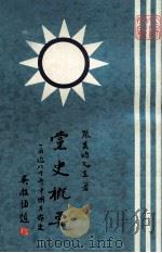 党史概要  第1册（民国68.03 PDF版）