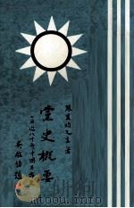 党史概要  第2册（1979 PDF版）