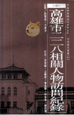 高雄市二二八相关人物访问纪录 中 1995 PDF电子版封面 9576712912 许雪姬,方惠芳访问;吴美慧,丘慧君,曾金兰,林世青,蔡说丽纪