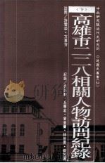 高雄市二二八相关人物访问纪录  下（1995 PDF版）