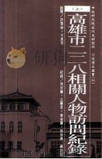 高雄市二二八相关人物访问纪录 上 1995 PDF电子版封面 9576712904 许雪姬,方惠芳访问;吴美慧,丘慧君,曾金兰,林世青,蔡说丽纪