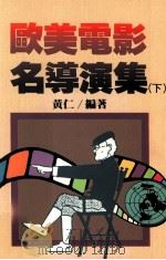 欧美电影名导演集  下（1995 PDF版）