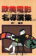 欧美电影名导演集  上（1995 PDF版）