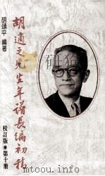 胡适之先生年谱长编初稿 第10册 校订版 1961-1962年 1990 PDF电子版封面 9570805137 胡颂平编著