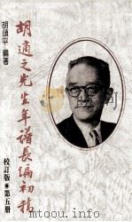胡适之先生年谱长编初稿 第5册 校订版 1937-1946年 1990 PDF电子版封面 9570805137 胡颂平编著