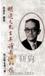 胡适之先生年谱长编初稿 第6册 校订版 1947-1953年 1990 PDF电子版封面 9570805137 胡颂平编著