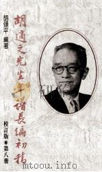 胡适之先生年谱长编初稿 第8册 校订版 1959年 1990 PDF电子版封面 9570805137 胡颂平编著