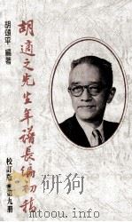 胡适之先生年谱长编初稿 第9册 校订版 1960年 1990 PDF电子版封面 9570805137 胡颂平编著