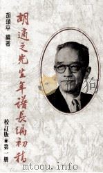 胡适之先生年谱长编初稿 第1册 校订版 1891-1918年 1990 PDF电子版封面 9570805137 胡颂平编著