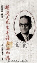 胡适之先生年谱长编初稿  第2册  校订版  1919-1927年（1990 PDF版）