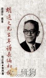胡适之先生年谱长编初稿  第4册  校订版  1933-1936年（1990 PDF版）