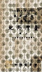 台湾外纪  30卷  上  卷1至卷12（1979 PDF版）