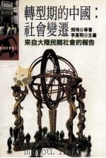 转型期的中国:社会变迁 来自大陆民间社会的报告 1995 PDF电子版封面 9571317764 闵琦等著;李英明主编