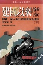 中华人民共和国史  建国以来  1949-1997  客观、深入浅出的经济政治述评  下（ PDF版）