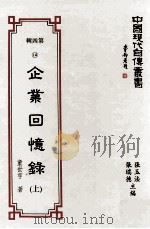 企业回忆录 上 1994 PDF电子版封面 9578988656 童世亨著