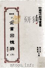 企业回忆录 下 1994 PDF电子版封面 9578988656 童世亨著