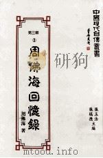 周佛海回忆录 1993 PDF电子版封面 9579616558 周佛海著
