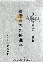 台湾文献史料丛刊  福建通志列传选  全（ PDF版）