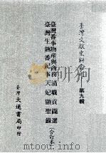台湾文献史料丛刊  台湾番事物产与商务、台湾生熟番纪事、清职贡图选、天妃显圣录  合订本（ PDF版）
