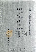 台湾文献史料丛刊  中山传信录、清初海疆图说、台湾舆图  合订本（ PDF版）