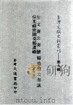 台湾文献史料丛刊 左文襄公奏牍、吴光禄使闽奏稿选录、杨勇悫公奏议 合订本 PDF电子版封面 左宗棠,吴赞诚,杨岳斌著