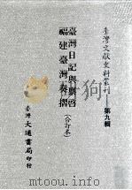 台湾文献史料丛刊  台湾日记与禀启、福建台湾奏折  合订本（ PDF版）