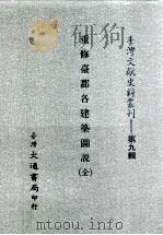 重修台郡各建筑图说（1987 PDF版）