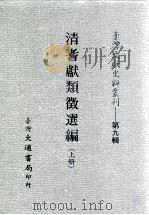台湾文献史料丛刊  清耆献类征选编  上（ PDF版）