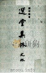 选堂集林  史林  下（ PDF版）