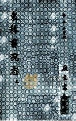 东林书院志  3（ PDF版）