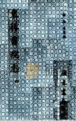 东林书院志  4（ PDF版）