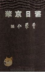 旧日京华 1971 PDF电子版封面 曹聚仁编