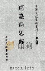 巡台退思录（1957 PDF版）