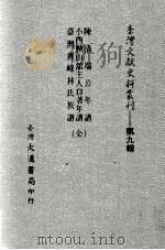 台湾文献史料丛刊  陈清端公年谱、小酉腴山馆主人自著年谱、台湾霧峰林氏族谱  合订本（ PDF版）