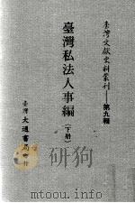 台湾文献史料丛刊  台湾私法人事编  下（ PDF版）